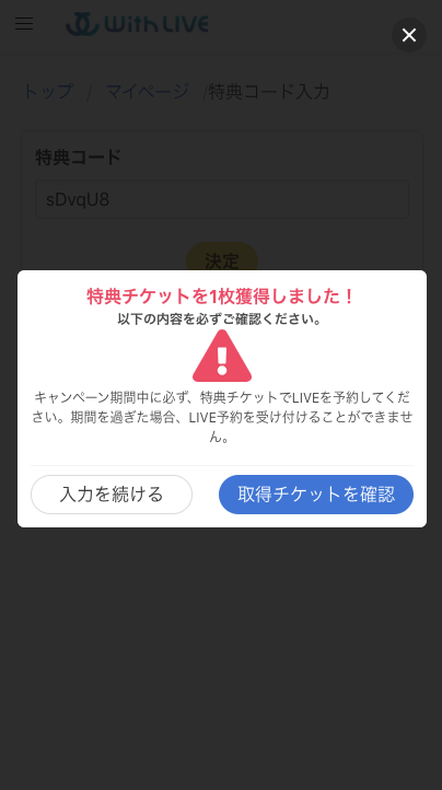 特典コード(シリアルコード)によるトーク枠の予約方法 – WithLIVE ...